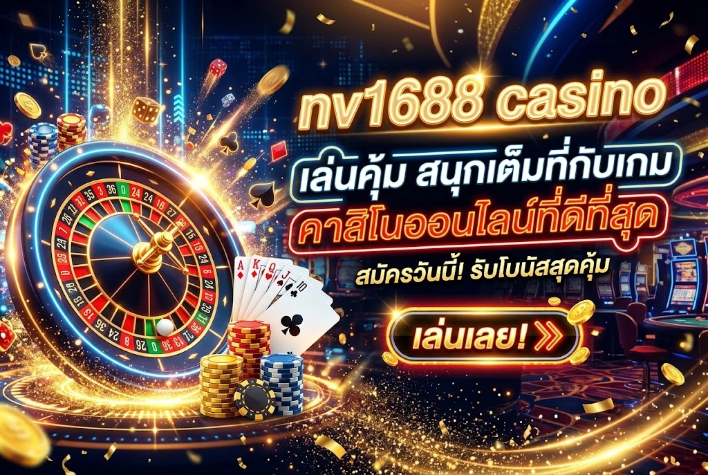 nv1688 casino: เล่นคุ้ม สนุกเต็มที่กับเกมคาสิโนออนไลน์ที่ดีที่สุด